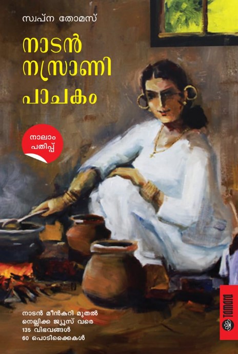 Naadan Nasrani Pachakam | Malayalam